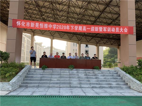 體驗軍旅，迷彩青春|恒雅中學(xué)2020年秋季新生軍訓(xùn)動員大會拉開序幕