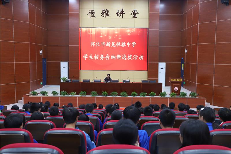 新晃恒雅中學校務(wù)會納新——用有限的力量，放出無限的光芒